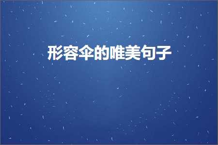 形容伞的唯美句子（文案393条）